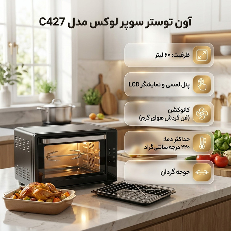 آون توستر 60 لیتری سوپرلوکس مدل C427