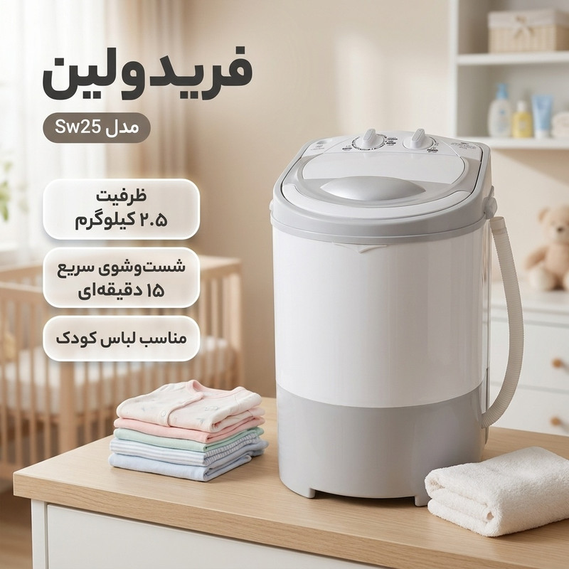 مینی واش 2.5 کیلوگرم فریدولین مدل Sw25
